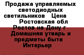 Продажа управляемых светодиодных светильников › Цена ­ 6 000 - Ростовская обл., Ростов-на-Дону г. Домашняя утварь и предметы быта » Интерьер   